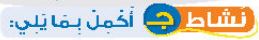 نشاط ج أكمل بما يلي